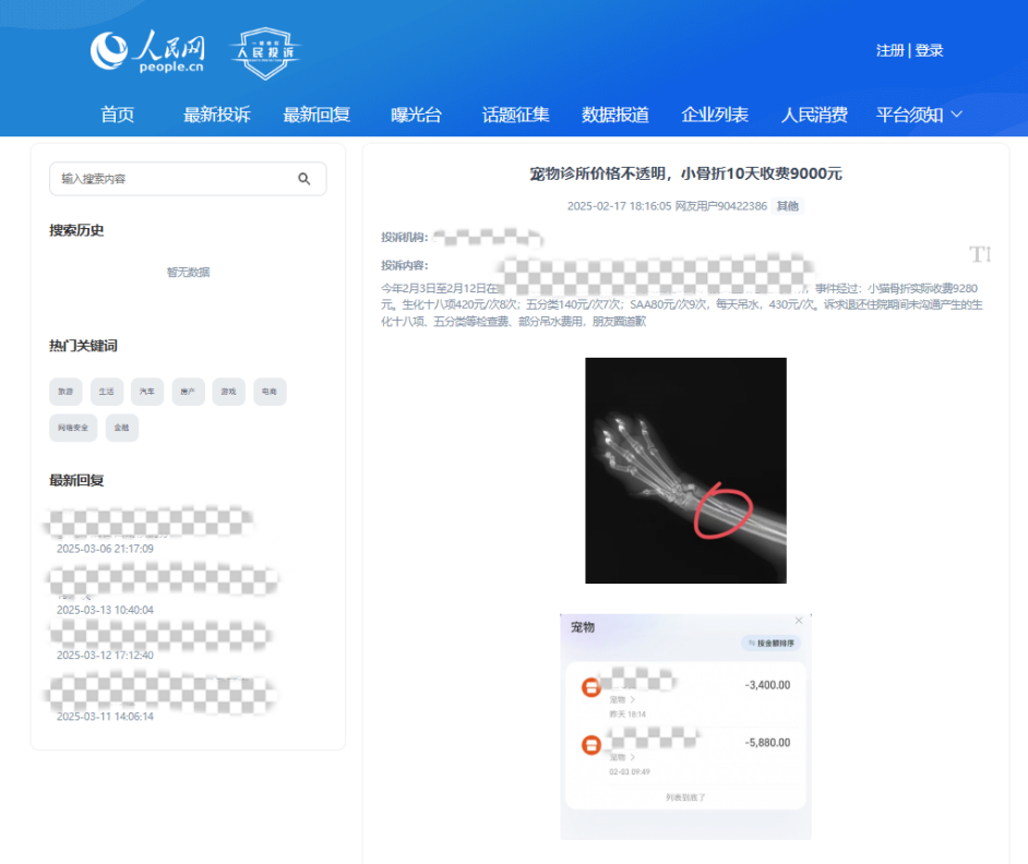 用戶90422386投訴某寵物醫(yī)院價格不透明。該圖為“人民投訴”平臺投訴截圖