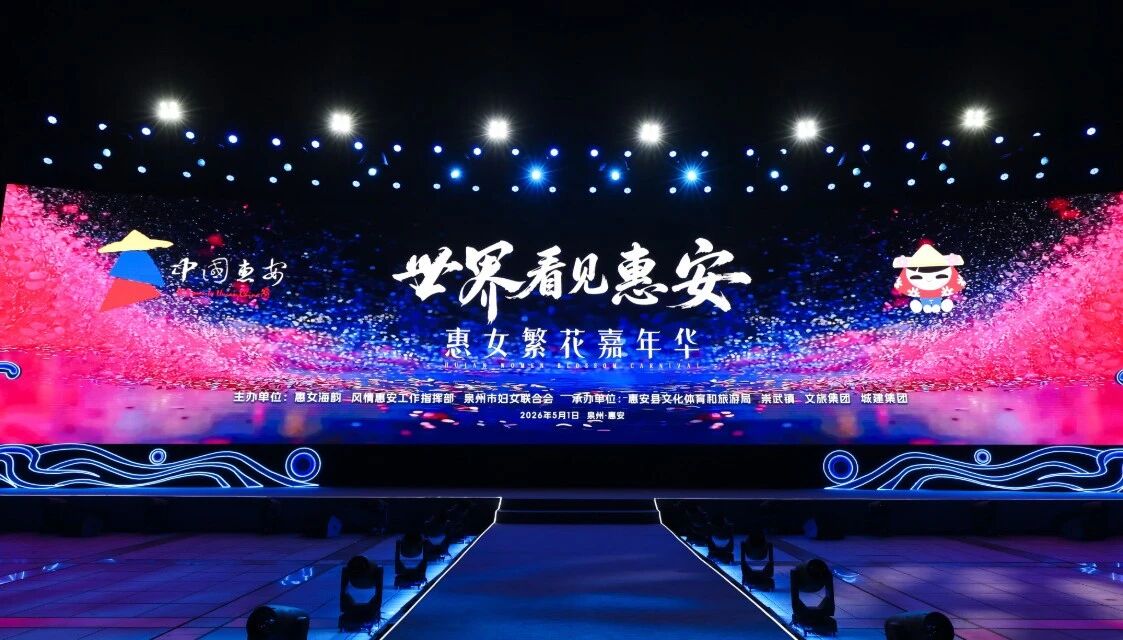 5月1日，“世界看見惠安”——惠女繁花嘉年華主題晚會在崇武文化廣場啟幕?；莅部h委宣傳部供圖