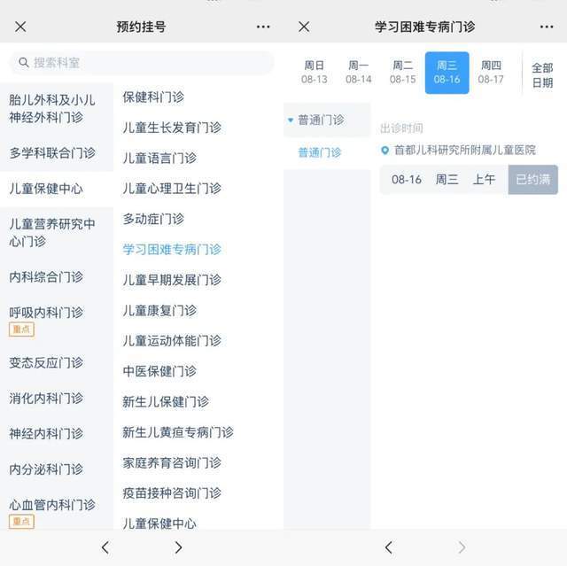 首都兒科研究所附屬兒童醫(yī)院“學(xué)習(xí)困難”專病門診顯示下周三(16日)號源已約滿。