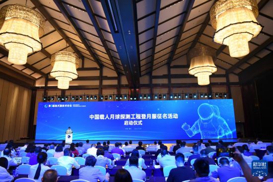 這是9月28日拍攝的中國載人月球探測工程登月服征名活動(dòng)啟動(dòng)儀式現(xiàn)場。新華社記者 王全超 攝